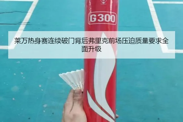 莱万热身赛连续破门背后弗里克前场压迫质量要求全面升级